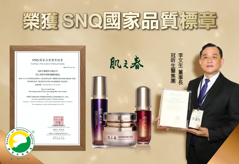 2022 肌之春 榮獲SNQ國家品質標章